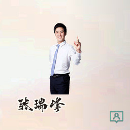 张瑞峰