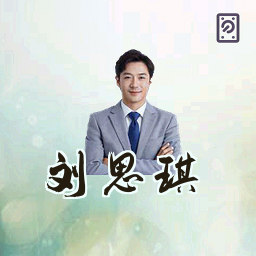 刘思琪