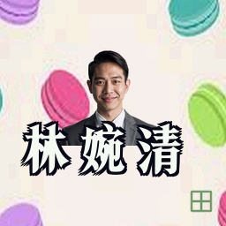 林婉清